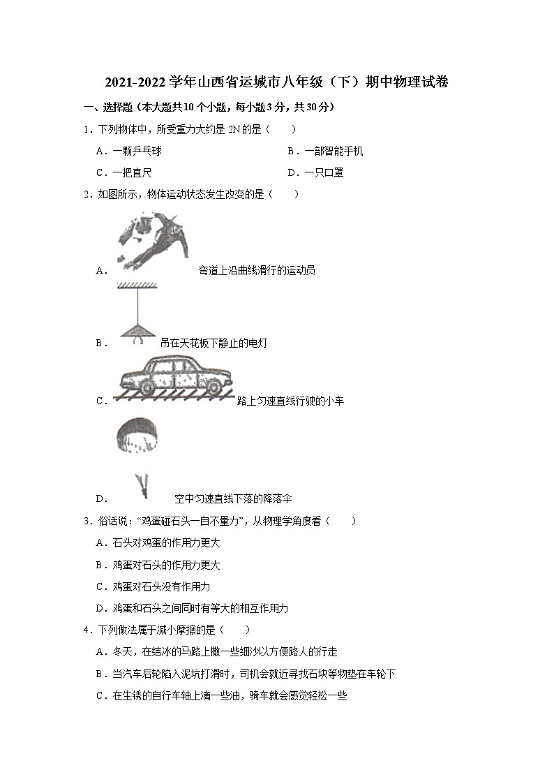 2021-2022学年山西省运城市八年级(下)期中物理试卷(word版无答案)第1页
