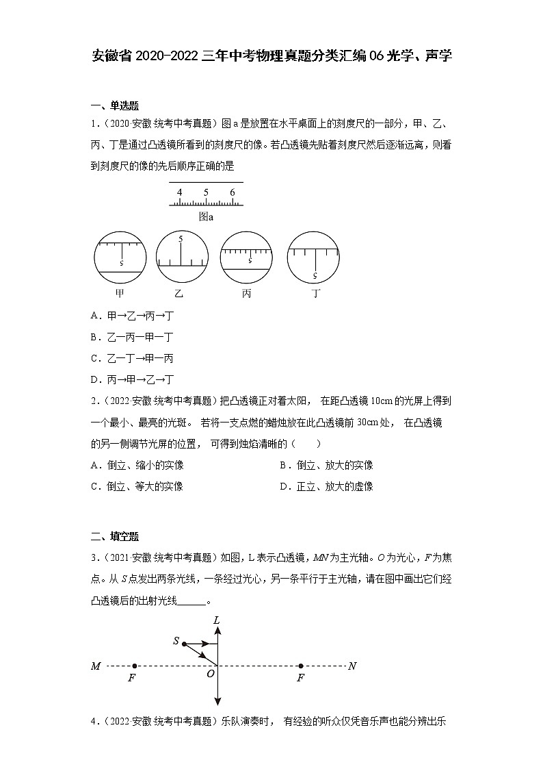 安徽省2020-2022三年中考物理真题分类汇编06光学、声学第1页