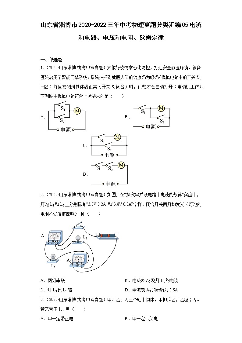 山东省淄博市2020-2022三年中考物理真题分类汇编05电流和电路、电压和电阻、欧姆定律第1页