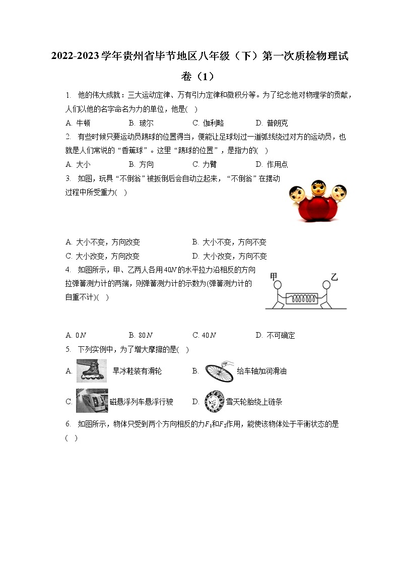 贵州省毕节地区2022-2023学年八年级下学期第一次月考质量检测物理试卷（含答案）01