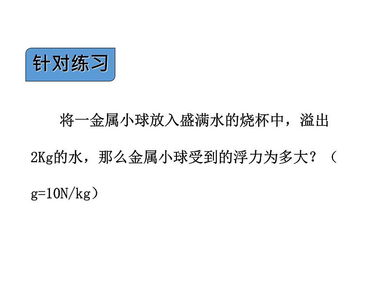 人教版八年级物理下册--10.2阿基米德原理(课件)08