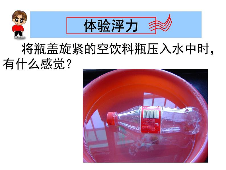 人教版八年级物理下册--10.1浮力(课件1)第3页