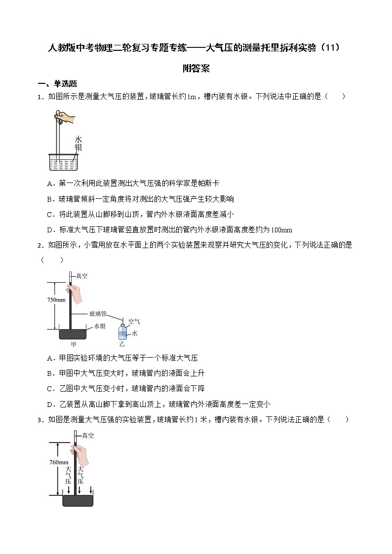 人教版中考物理二轮复习专题专练——大气压的测量托里拆利实验(11)附答案第1页
