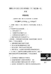 重庆市第八中学校2022-2023学年九年级下学期第一次月考物理试题