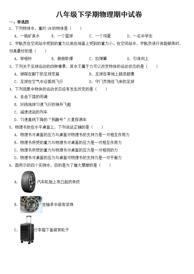 湖北省孝感市安陆市2023年八年级下学期物理期中试卷【含答案】第1页