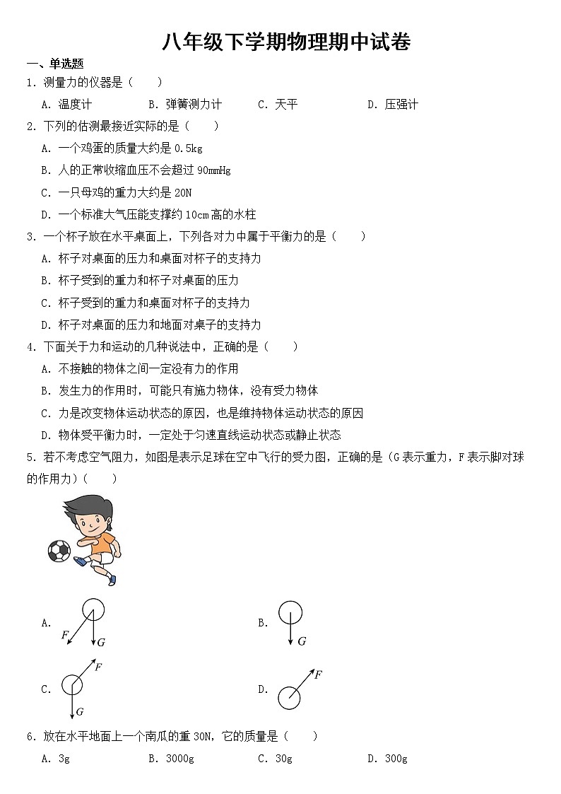 湖南省常德市2023年八年级下学期物理期中试卷【含答案】第1页