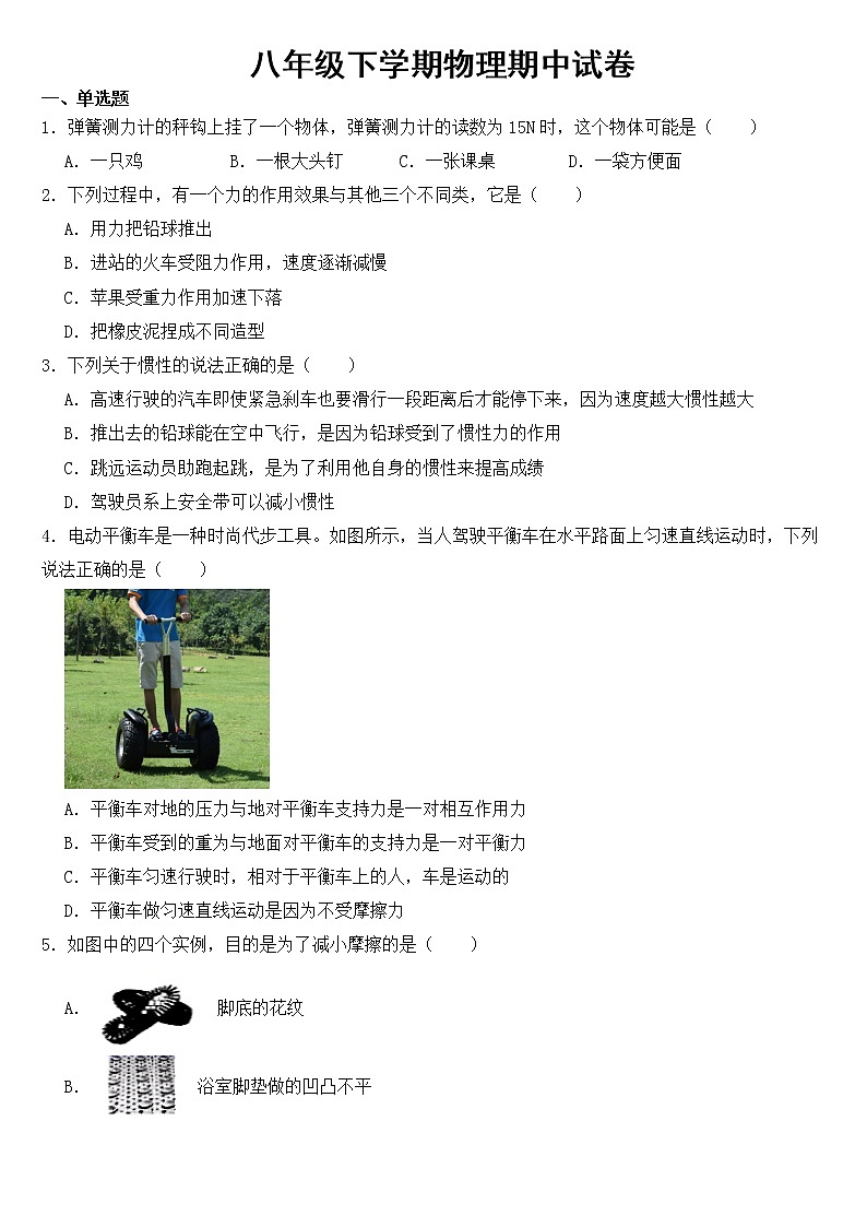 山西省晋中市2023年八年级下学期物理期中试卷【含答案】第1页