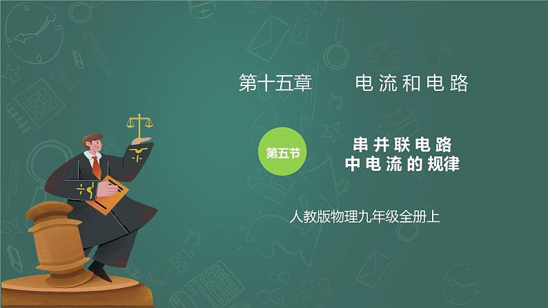 15.5《串并联电路中电流的规律》ppt课件+教学设计+同步练习(含参考答案)01