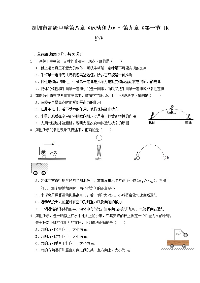 广东省深圳市高级中学2022-2023学年八年级下学期第一次月考物理试卷01