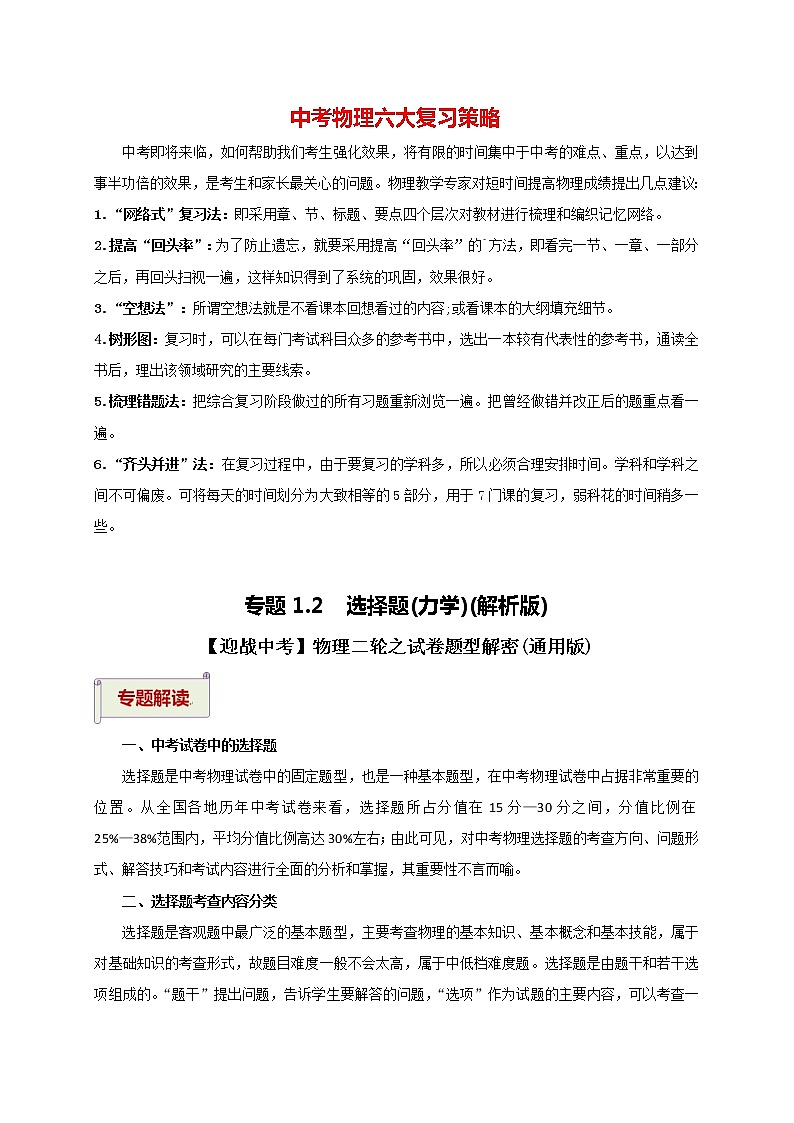 中考物理二轮复习讲义 专题1.2 选择题(力学)01