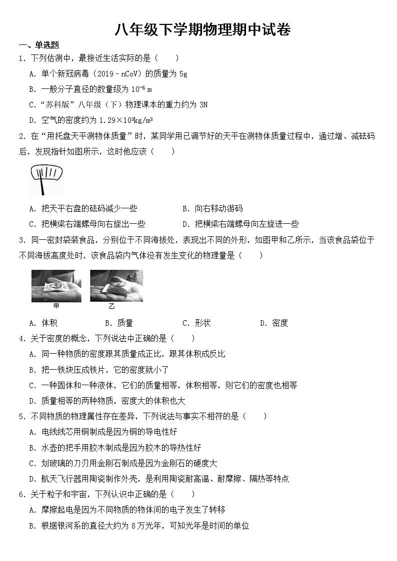 江苏省无锡市2023年八年级下学期物理期中试卷【含答案】第1页