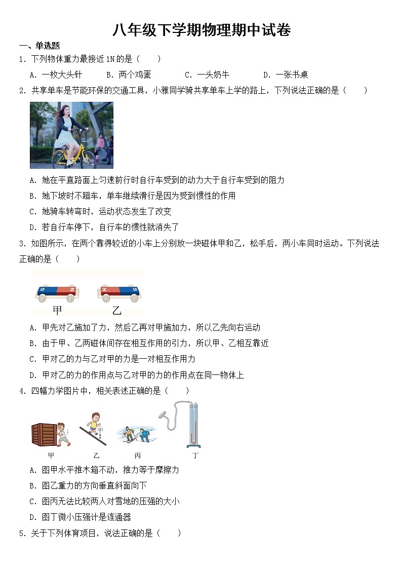 山东省聊城市2023年八年级下学期物理期中试卷第1页
