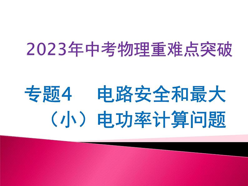 专题4 电路安全和最大(小)电功率的计算问题第1页
