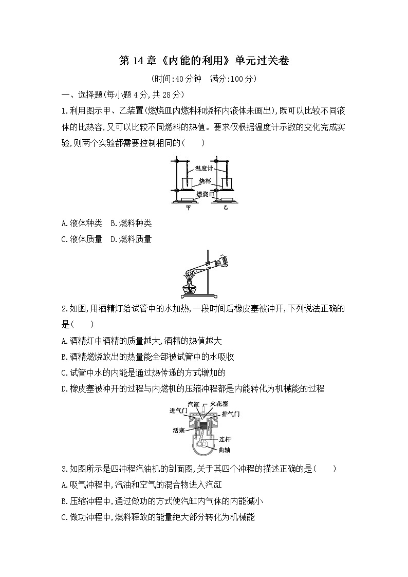 第14章《內(nèi)能的利用》單元過關(guān)卷（含參考答案）第1頁