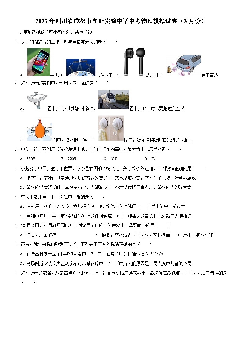 2023年四川省成都市高新实验中学中考物理模拟试卷(3月份)(含答案)第1页
