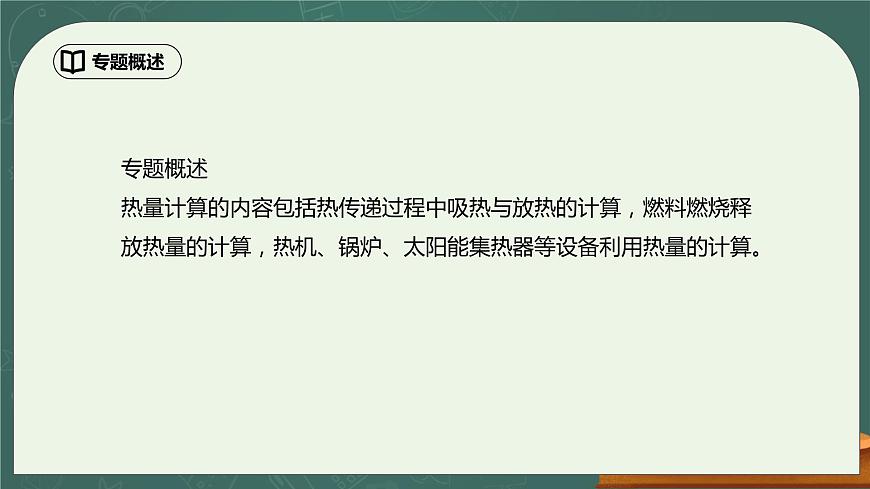 第14章《內(nèi)能的利用》專題復(fù)習(xí) 熱量的計(jì)算精品課件第2頁