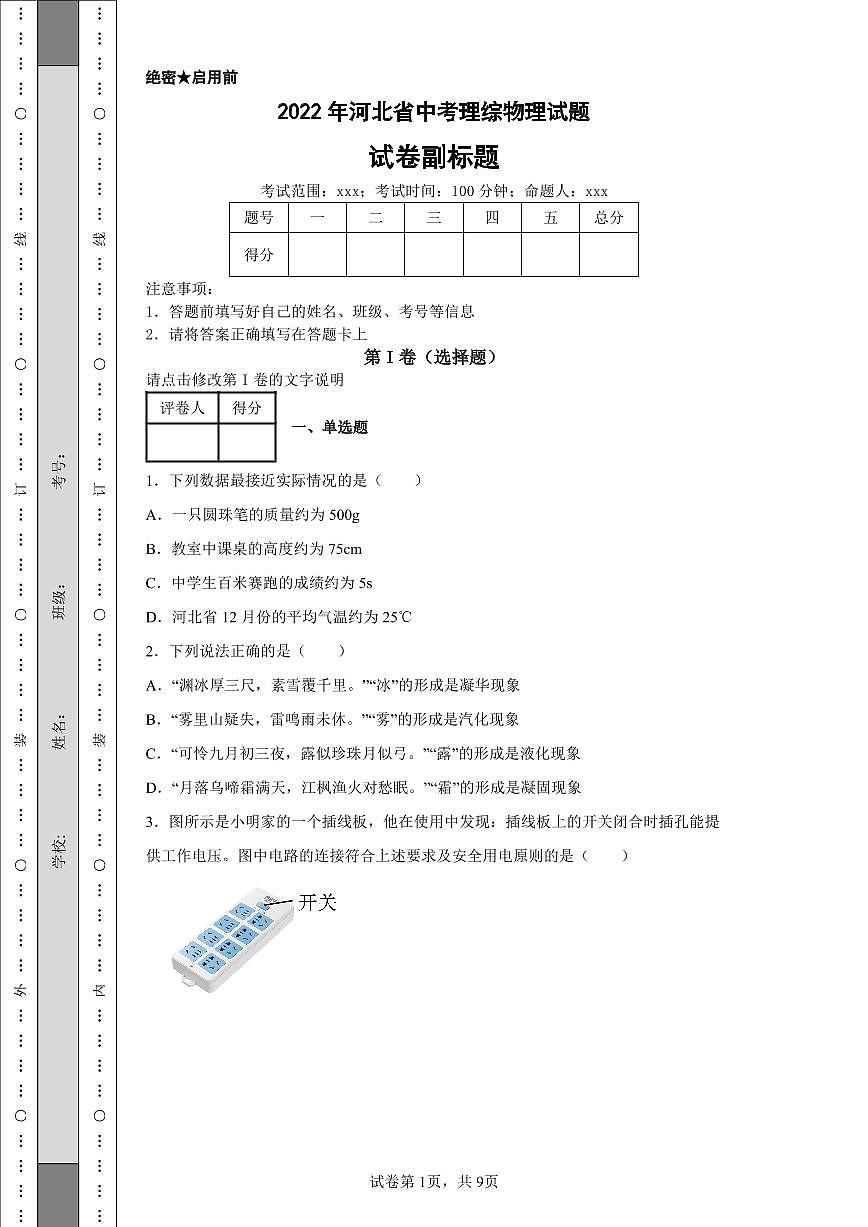 2022年河北省中考理綜物理試題附答案解析（高清版）第1頁(yè)