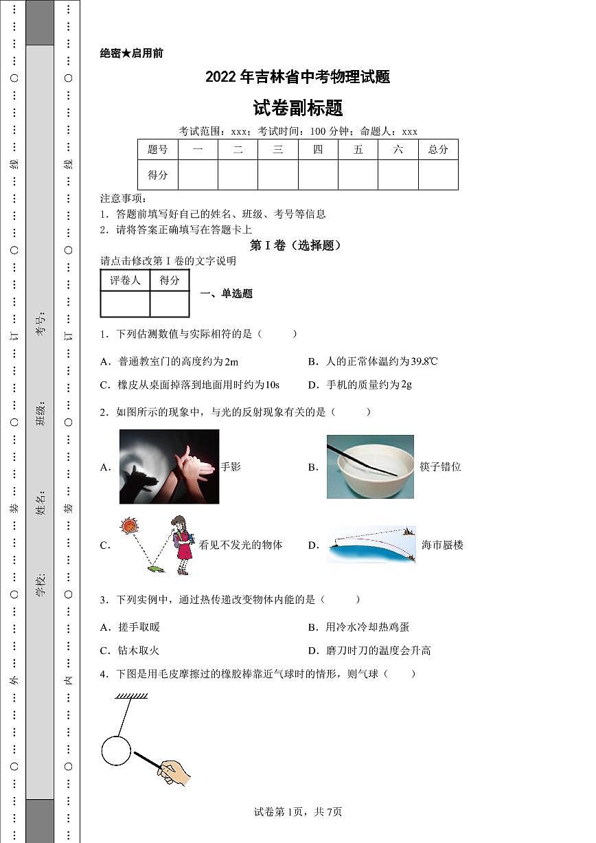 2022年吉林省中考物理試題附答案解析（高清版）第1頁