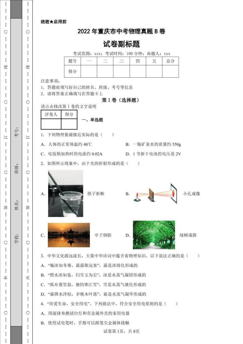 2022年重庆市中考物理真题B卷附答案解析（高清版）01