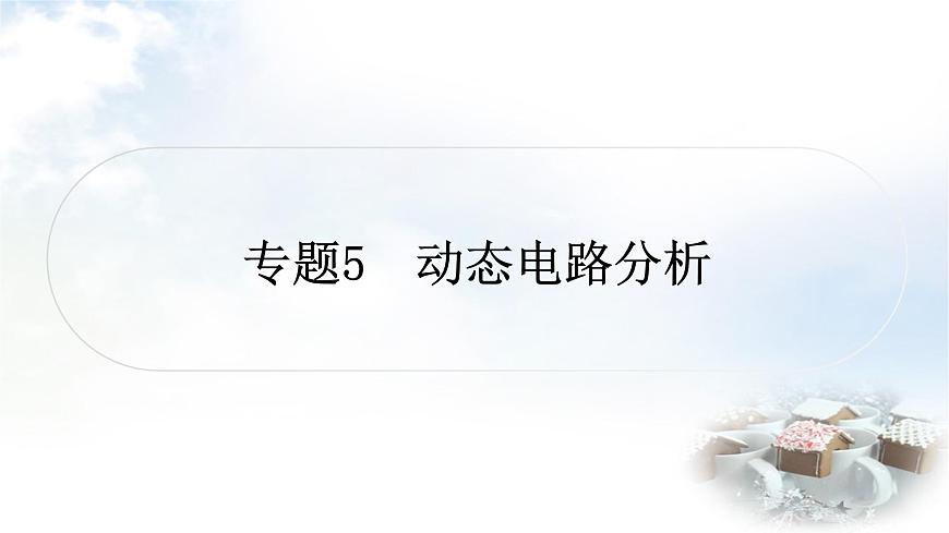 中考物理復(fù)習(xí)專題5動態(tài)電路分析作業(yè)課件第1頁