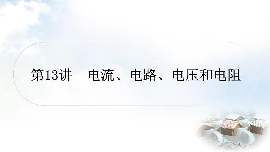 中考物理復習第13講電流、電路、電壓和電阻作業(yè)課件第1頁