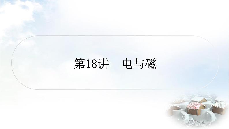中考物理复习第18讲电与磁作业课件第1页