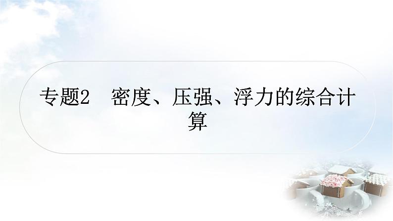 中考物理复习专题2密度、压强、浮力的综合计算教学课件01