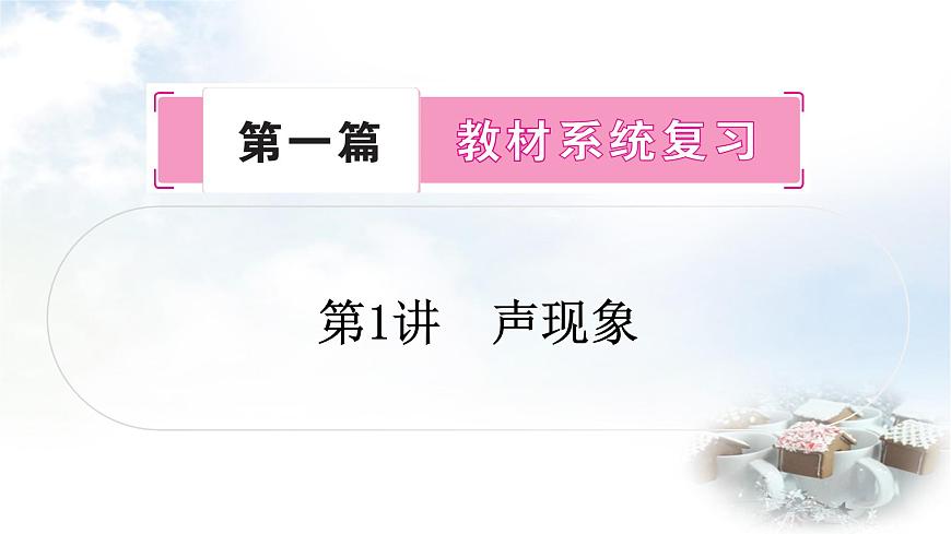 中考物理復(fù)習(xí)第1講聲現(xiàn)象教學(xué)課件第1頁(yè)