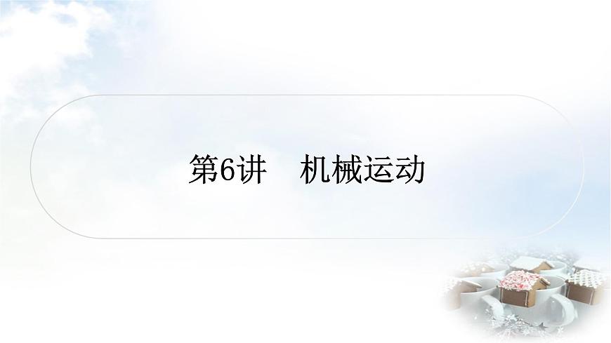 中考物理復(fù)習(xí)第6講機械運動教學(xué)課件第1頁