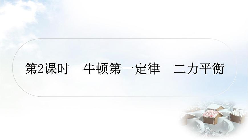 中考物理復(fù)習(xí)第8講力運(yùn)動(dòng)和力第2課時(shí)牛頓第一定律二力平衡教學(xué)課件第1頁