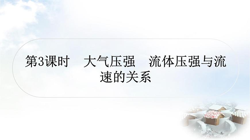 中考物理復習第9講壓強第3課時大氣壓強流體壓強與流速的關(guān)系教學課件第1頁
