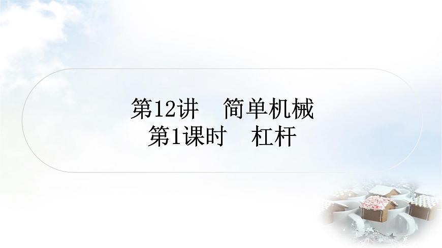 中考物理復習第12講簡單機械第1課時杠桿教學課件第1頁