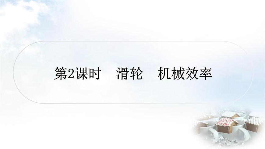 中考物理復習第12講簡單機械第2課時滑輪機械效率教學課件第1頁