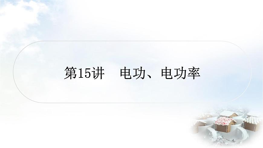 中考物理復(fù)習(xí)第15講電功、電功率教學(xué)課件第1頁(yè)