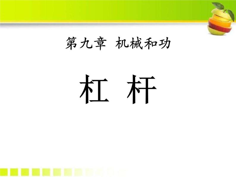 12.1 杠杆  课件  人教版物理八年级下册ppt (2)01