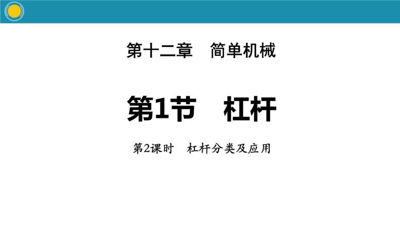 12.1 杠杆  课件  人教版物理八年级下册ppt (3)01