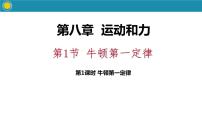 初中物理人教版八年級(jí)下冊(cè)8.1 牛頓第一定律課文配套課件ppt