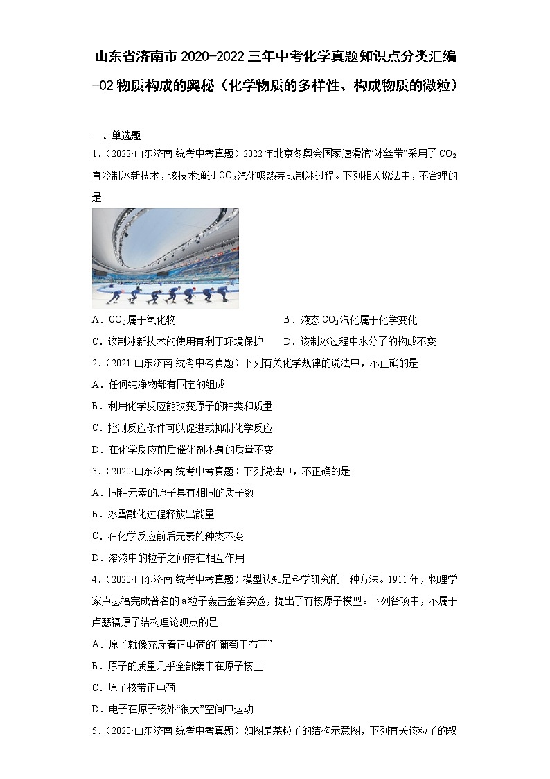 山东省济南市2020-2022三年中考化学真题知识点分类汇编-02物质构成的奥秘(化学物质的多样性、构成物质的微粒)第1页