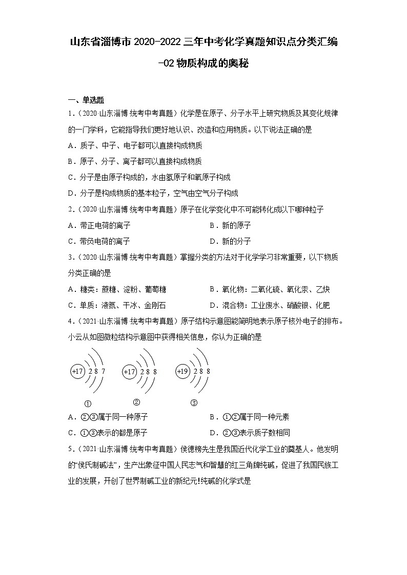 山东省淄博市2020-2022三年中考化学真题知识点分类汇编-02物质构成的奥秘第1页