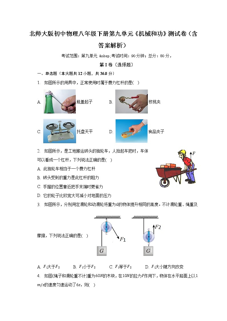 北师大版初中物理八年级下册第九单元《机械和功》测试卷(较易)(含答案解析)第1页
