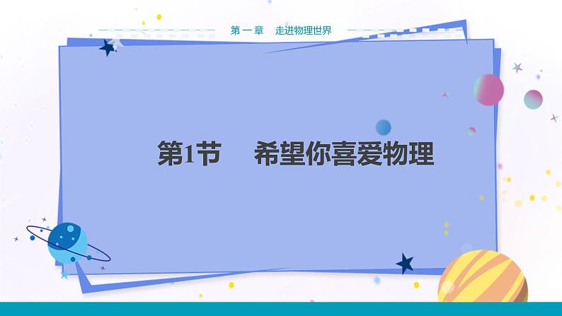 粤沪版物理八年级上第一章走进物理世界第1节希望你喜爱物理 教学课件+教案01