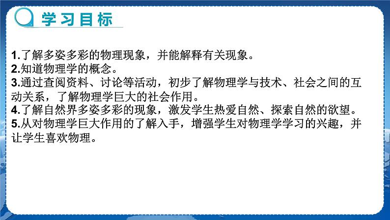 粤沪版物理八年级上第一章走进物理世界第1节希望你喜爱物理 教学课件+教案02