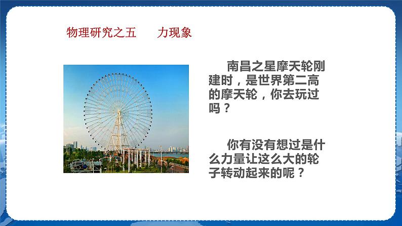粤沪版物理八年级上第一章走进物理世界第1节希望你喜爱物理 教学课件+教案08