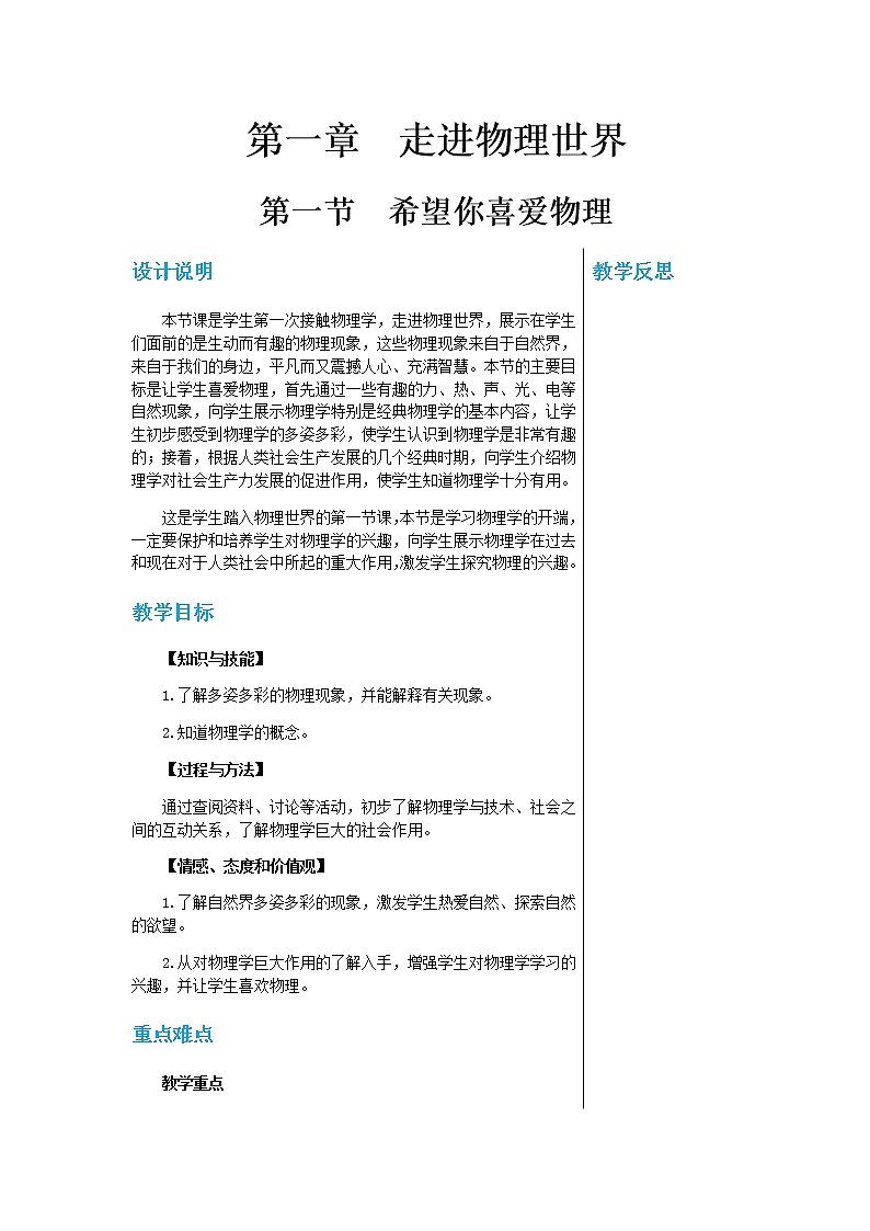 廣東教育上?？萍及嬷袑W(xué)物理八年級上第一章第一節(jié)希望你喜愛物理教學(xué)詳案第1頁