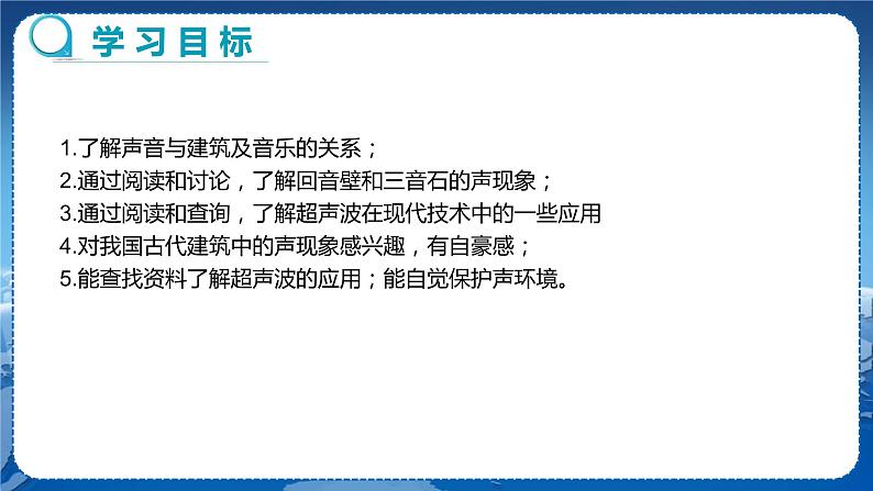 广东教育上海科技版物理八年级上第二章声音与环境第4节让声音为人类服务第1课时 教学课件第2页