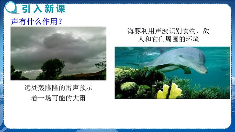 广东教育上海科技版物理八年级上第二章声音与环境第4节让声音为人类服务第1课时 教学课件第3页