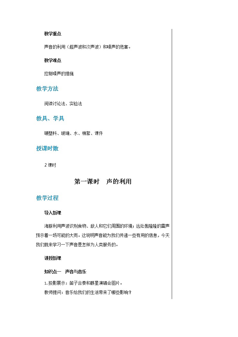 广东教育上海科技版中学物理八年级上第二章第四节让声音为人类服务 教学详案第2页