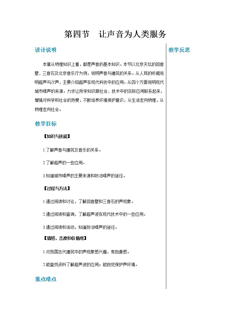 廣東教育上?？萍及嬷袑W物理八年級上第二章第四節(jié)讓聲音為人類服務 教學詳案第1頁