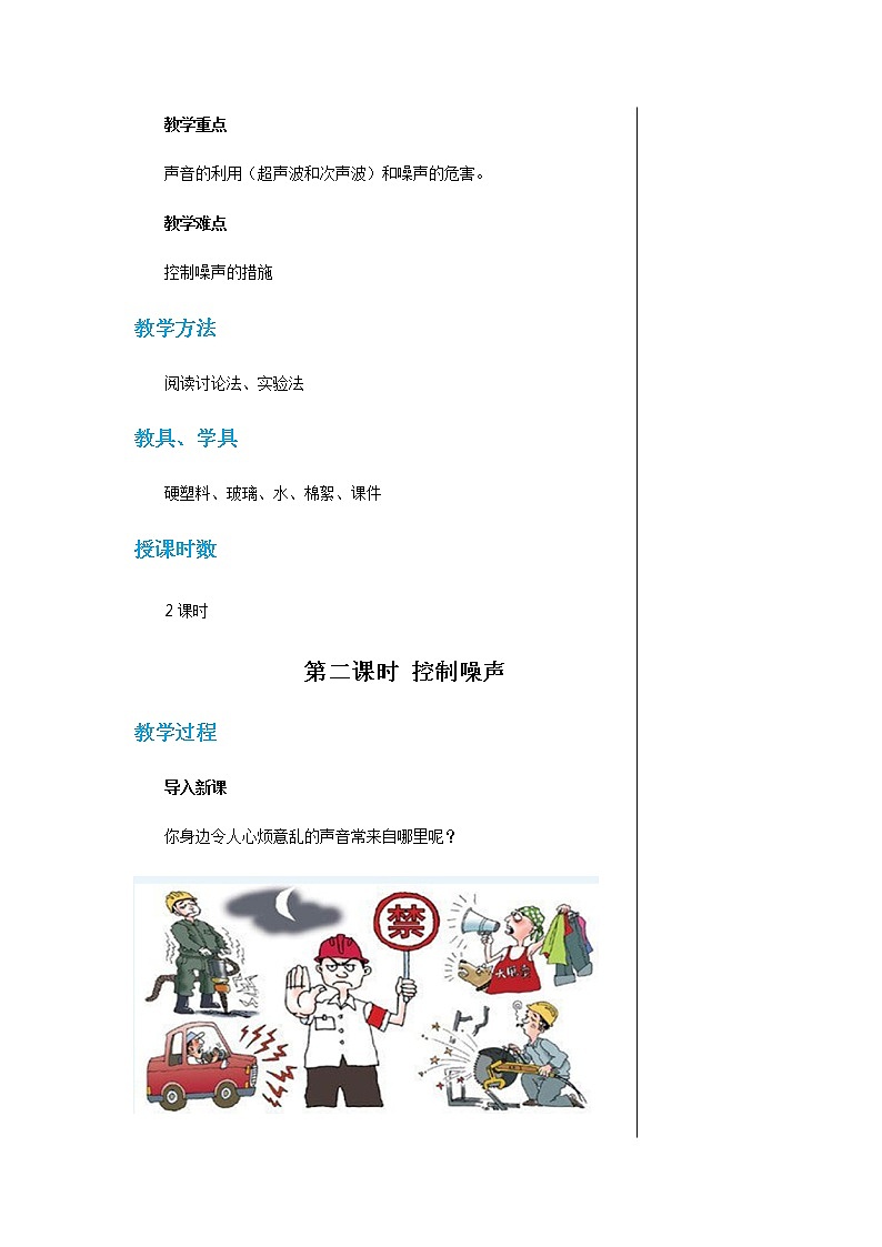 廣東教育上海科技版中學物理八年級上第二章第四節(jié)讓聲音為人類服務 教學詳案第2頁