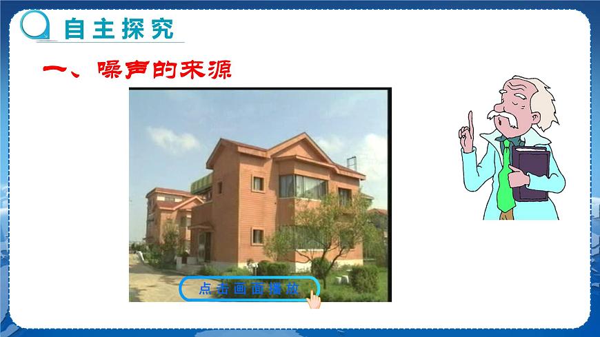 廣東教育上?？萍及嫖锢戆四昙壣系诙侣曇襞c環(huán)境第4節(jié)讓聲音為人類服務第2課時  教學課件第4頁